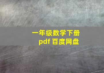 一年级数学下册pdf 百度网盘